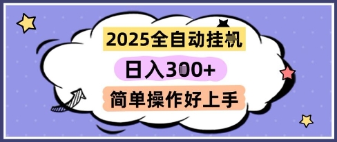 2025全自动挂G撸金，一天稳定3张，多机多挣，收益无上限，简单操作好上手【揭秘】-全网第一网赚项目资源库-中赚网 & 中创网 & 冒泡网 & 福缘网 - 小本轻创业与优质加盟项目首选平台