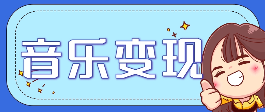 2025音乐号赚钱攻略：操作简单，日入200+不是梦(附详细操作教程)-全网第一网赚项目资源库-中赚网 & 中创网 & 冒泡网 & 福缘网 - 小本轻创业与优质加盟项目首选平台