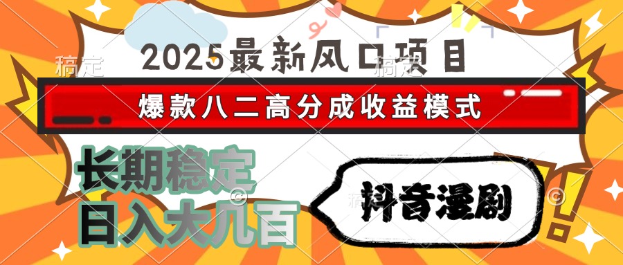 2025最新风口项目 抖音漫剧 爆款八二高分成收益模式 长期稳定日入大几百-全网第一网赚项目资源库-中赚网 & 中创网 & 冒泡网 & 福缘网 - 小本轻创业与优质加盟项目首选平台