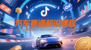 汽车赛道解说课程,2025年抖音新赛道玩法,可加入抖音伙伴计划,精选,签约独家-全网第一网赚项目资源库-中赚网 & 中创网 & 冒泡网 & 福缘网 - 小本轻创业与优质加盟项目首选平台