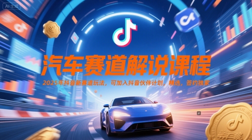 汽车赛道解说课程，2025年抖音新赛道玩法，可加入抖音伙伴计划，精选，签约独家-全网第一网赚项目资源库-中赚网 & 中创网 & 冒泡网 & 福缘网 - 小本轻创业与优质加盟项目首选平台