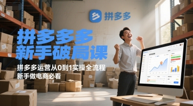 拼多多新手破局课，拼多多运营从0到1实操全流程，新手做电商必看-全网第一网赚项目资源库-中赚网 & 中创网 & 冒泡网 & 福缘网 - 小本轻创业与优质加盟项目首选平台