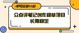 大众点评笔记创作种草项目，长期稳定， 单号收益50起-全网第一网赚项目资源库-中赚网 & 中创网 & 冒泡网 & 福缘网 - 小本轻创业与优质加盟项目首选平台