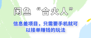闲鱼“合火人”玩法,一个只需要手机就能赚钱的小项目-全网第一网赚项目资源库-中赚网 & 中创网 & 冒泡网 & 福缘网 - 小本轻创业与优质加盟项目首选平台