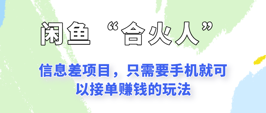闲鱼“合火人”玩法，一个只需要手机就能赚钱的小项目-全网第一网赚项目资源库-中赚网 & 中创网 & 冒泡网 & 福缘网 - 小本轻创业与优质加盟项目首选平台