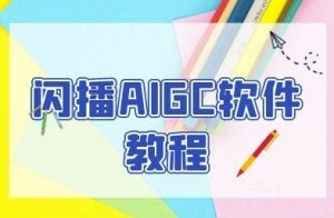 闪播AIGC软件教程,闪播AIGC无人直播,60秒一键开播,商家轻松获客-全网第一网赚项目资源库-中赚网 & 中创网 & 冒泡网 & 福缘网 - 小本轻创业与优质加盟项目首选平台