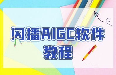 闪播AIGC软件教程，闪播AIGC无人直播，60秒一键开播，商家轻松获客-全网第一网赚项目资源库-中赚网 & 中创网 & 冒泡网 & 福缘网 - 小本轻创业与优质加盟项目首选平台