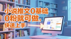 小说推文0基础入门教程,0粉就可做,快速上手-全网第一网赚项目资源库-中赚网 & 中创网 & 冒泡网 & 福缘网 - 小本轻创业与优质加盟项目首选平台