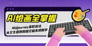 AI绘画全掌握:Midjourney高阶技法,从文生图到风格迁移系统教学-全网第一网赚项目资源库-中赚网 & 中创网 & 冒泡网 & 福缘网 - 小本轻创业与优质加盟项目首选平台