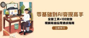 零基础到AI变现高手,全套工具+100案例,视频商业应用速成指南-全网第一网赚项目资源库-中赚网 & 中创网 & 冒泡网 & 福缘网 - 小本轻创业与优质加盟项目首选平台