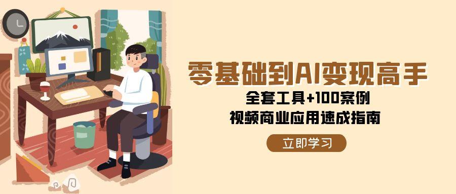 零基础到AI变现高手，全套工具+100案例，视频商业应用速成指南-全网第一网赚项目资源库-中赚网 & 中创网 & 冒泡网 & 福缘网 - 小本轻创业与优质加盟项目首选平台
