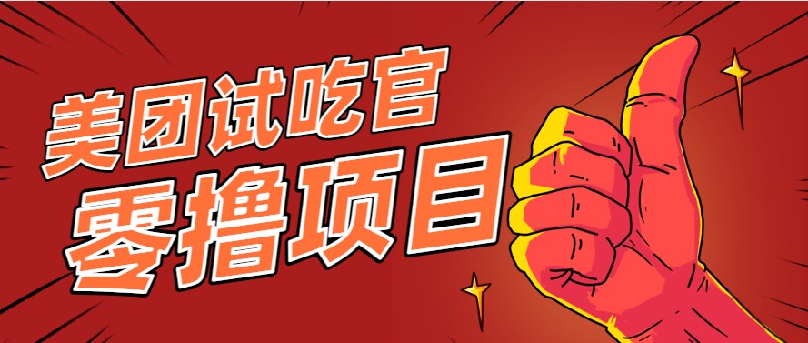 美团零撸项目玩法，简单操作，亲测到账18米！利用这个方法一个月撸个3000+-全网第一网赚项目资源库-中赚网 & 中创网 & 冒泡网 & 福缘网 - 小本轻创业与优质加盟项目首选平台