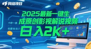 2025最新一键生成原创影视解说视频 十秒一条,小白也能日入2k+【揭秘】-全网第一网赚项目资源库-中赚网 & 中创网 & 冒泡网 & 福缘网 - 小本轻创业与优质加盟项目首选平台