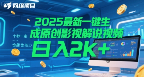 2025最新一键生成原创影视解说视频 十秒一条，小白也能日入2k+【揭秘】-全网第一网赚项目资源库-中赚网 & 中创网 & 冒泡网 & 福缘网 - 小本轻创业与优质加盟项目首选平台