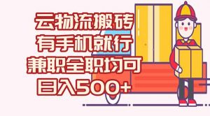 数字化线上物流,不需要有车,不需要司机,每天500+,兼职全职都可以-全网第一网赚项目资源库-中赚网 & 中创网 & 冒泡网 & 福缘网 - 小本轻创业与优质加盟项目首选平台