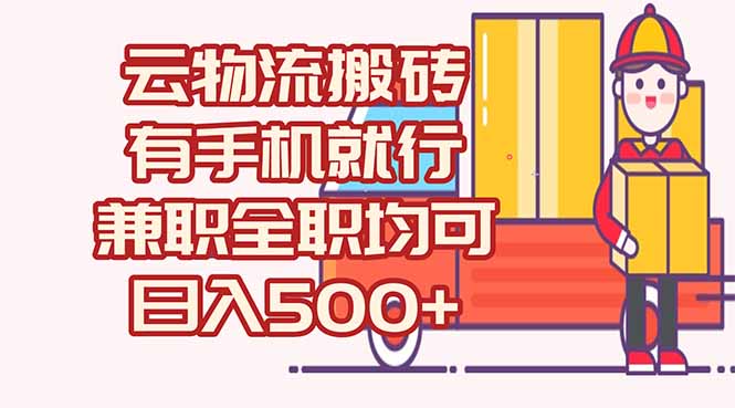 数字化线上物流，不需要有车，不需要司机，每天500+，兼职全职都可以-全网第一网赚项目资源库-中赚网 & 中创网 & 冒泡网 & 福缘网 - 小本轻创业与优质加盟项目首选平台