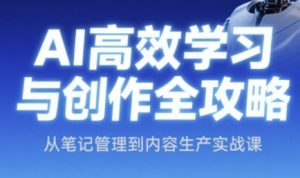 AI高效学习与创作全攻略,从笔记管理到内容生产实战课-全网第一网赚项目资源库-中赚网 & 中创网 & 冒泡网 & 福缘网 - 小本轻创业与优质加盟项目首选平台