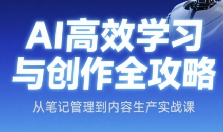 AI高效学习与创作全攻略，从笔记管理到内容生产实战课-全网第一网赚项目资源库-中赚网 & 中创网 & 冒泡网 & 福缘网 - 小本轻创业与优质加盟项目首选平台