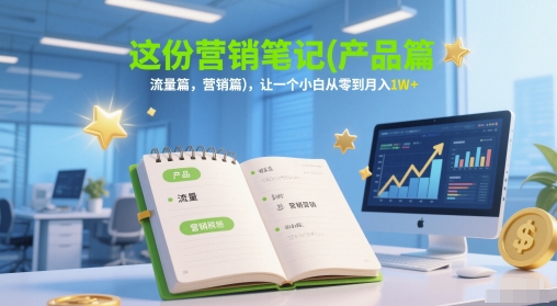 这份营销笔记(产品篇，流量篇，营销篇)，让一个小白从零到月入1W+-全网第一网赚项目资源库-中赚网 & 中创网 & 冒泡网 & 福缘网 - 小本轻创业与优质加盟项目首选平台