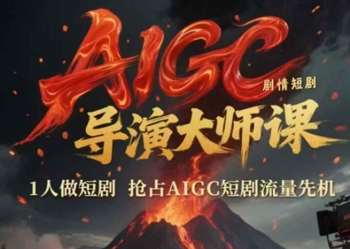 AIGC剧情短剧导演大师课，1人做短剧，抢占AIGC短剧流量先机-全网第一网赚项目资源库-中赚网 & 中创网 & 冒泡网 & 福缘网 - 小本轻创业与优质加盟项目首选平台