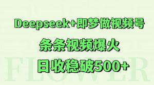 Deepseek+即梦做视频号,条条视频爆火,日收稳破500+-全网第一网赚项目资源库-中赚网 & 中创网 & 冒泡网 & 福缘网 - 小本轻创业与优质加盟项目首选平台