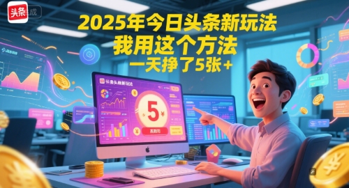 2025年今日头条新玩法，我用这个方法，一天挣了5张+-全网第一网赚项目资源库-中赚网 & 中创网 & 冒泡网 & 福缘网 - 小本轻创业与优质加盟项目首选平台