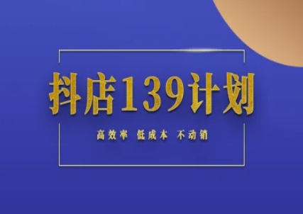 抖店139计划实录手册不动销起店实操方法论，高效率低成本不动销-全网第一网赚项目资源库-中赚网 & 中创网 & 冒泡网 & 福缘网 - 小本轻创业与优质加盟项目首选平台