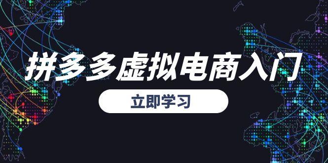 拼多多虚拟电商入门，精准选品方法论，无货源模式起盘技巧-全网第一网赚项目资源库-中赚网 & 中创网 & 冒泡网 & 福缘网 - 小本轻创业与优质加盟项目首选平台