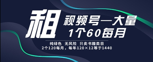 租视频号，一个60每月，2个120.纯绿色、无风险，常年租【揭秘】-全网第一网赚项目资源库-中赚网 & 中创网 & 冒泡网 & 福缘网 - 小本轻创业与优质加盟项目首选平台
