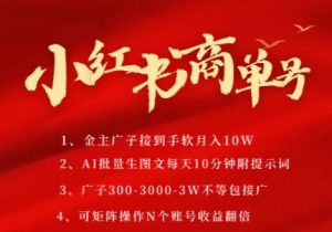 小红书商单号,AI轻松制作PLOG图文,商单接到手软3张-3k一条,每天轻松十分钟,矩阵n个账号,月入几个W-全网第一网赚项目资源库-中赚网 & 中创网 & 冒泡网 & 福缘网 - 小本轻创业与优质加盟项目首选平台