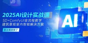 2025AI设计实战课,SD+ComfyUI全流程教学,建筑景观室内智能解决方案-全网第一网赚项目资源库-中赚网 & 中创网 & 冒泡网 & 福缘网 - 小本轻创业与优质加盟项目首选平台