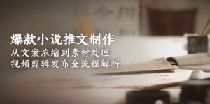 爆款小说推文制作,从文案浓缩到素材处理,视频剪辑发布全流程解析-全网第一网赚项目资源库-中赚网 & 中创网 & 冒泡网 & 福缘网 - 小本轻创业与优质加盟项目首选平台
