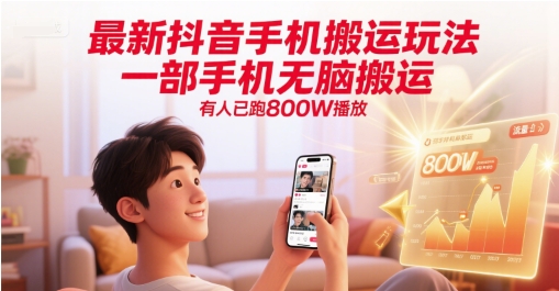 最新抖音手机搬运玩法，一部手机无脑搬运，有人已跑800W播放-全网第一网赚项目资源库-中赚网 & 中创网 & 冒泡网 & 福缘网 - 小本轻创业与优质加盟项目首选平台