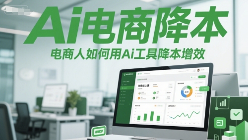 Ai电商降本增效线上课，电商人如何用Ai工具降本增效-全网第一网赚项目资源库-中赚网 & 中创网 & 冒泡网 & 福缘网 - 小本轻创业与优质加盟项目首选平台