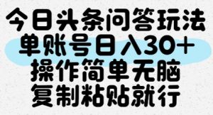 今日头条问答玩法，单账号日入30+，操作简单无脑复制粘贴就行-全网第一网赚项目资源库-中赚网 & 中创网 & 冒泡网 & 福缘网 - 小本轻创业与优质加盟项目首选平台