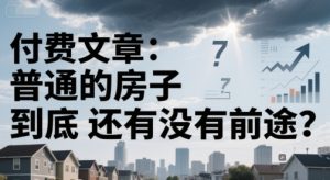 付费文章:普通的房子到底还有没有前途?-全网第一网赚项目资源库-中赚网 & 中创网 & 冒泡网 & 福缘网 - 小本轻创业与优质加盟项目首选平台