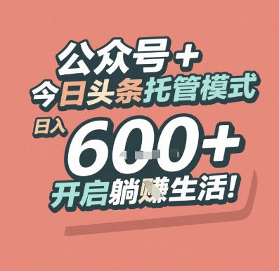 公众号 + 今日头条托管模式，日入 6张 + 开启躺挣生活【揭秘】-全网第一网赚项目资源库-中赚网 & 中创网 & 冒泡网 & 福缘网 - 小本轻创业与优质加盟项目首选平台