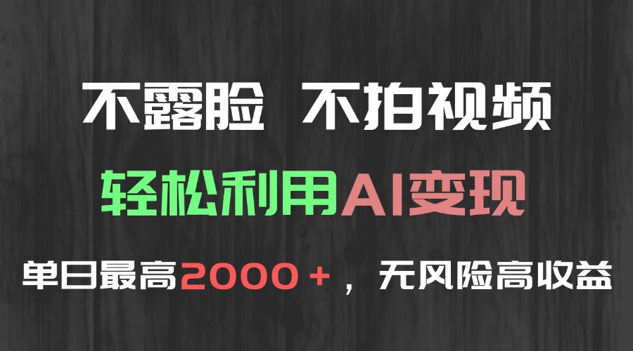 不露脸，不拍视频，轻松利用AI变现，单日最高2000＋，无风险高利润-全网第一网赚项目资源库-中赚网 & 中创网 & 冒泡网 & 福缘网 - 小本轻创业与优质加盟项目首选平台