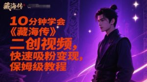 10分钟学会《藏海传》二创视频,快速吸粉变现,保姆级教程-全网第一网赚项目资源库-中赚网 & 中创网 & 冒泡网 & 福缘网 - 小本轻创业与优质加盟项目首选平台