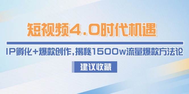 短视频4.0时代机遇：IP孵化+爆款创作，揭秘1500w流量爆款方法论-全网第一网赚项目资源库-中赚网 & 中创网 & 冒泡网 & 福缘网 - 小本轻创业与优质加盟项目首选平台
