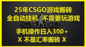 25年CSGO游戏搬砖,全自动运行,不需要玩游戏,手机操作日入3张(不是汇率搬砖)【揭秘】-全网第一网赚项目资源库-中赚网 & 中创网 & 冒泡网 & 福缘网 - 小本轻创业与优质加盟项目首选平台