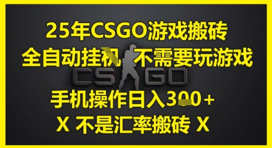 25年CSGO游戏搬砖，全自动运行，不需要玩游戏，手机操作日入3张(不是汇率搬砖)【揭秘】-全网第一网赚项目资源库-中赚网 & 中创网 & 冒泡网 & 福缘网 - 小本轻创业与优质加盟项目首选平台
