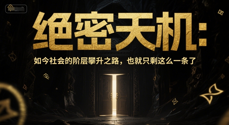 付费文章：绝密天机：如今社会的阶层攀升之路，也就只剩这么一条了-全网第一网赚项目资源库-中赚网 & 中创网 & 冒泡网 & 福缘网 - 小本轻创业与优质加盟项目首选平台