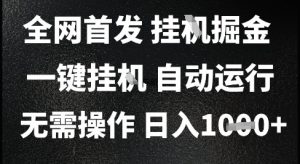 2025最新挂G暴力掘金,日入1K+解放双手,无需操作,全自动运行【揭秘】-全网第一网赚项目资源库-中赚网 & 中创网 & 冒泡网 & 福缘网 - 小本轻创业与优质加盟项目首选平台