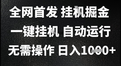 2025最新挂G暴力掘金，日入1K+解放双手，无需操作，全自动运行【揭秘】-全网第一网赚项目资源库-中赚网 & 中创网 & 冒泡网 & 福缘网 - 小本轻创业与优质加盟项目首选平台