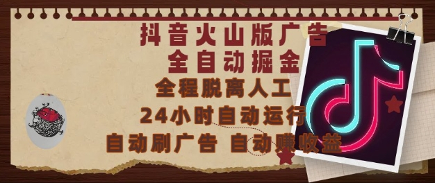 抖音火山版广告全自动掘金，24小时自动运行，自动刷广告，自动整收益，0基础小白也能上手【揭秘】-全网第一网赚项目资源库-中赚网 & 中创网 & 冒泡网 & 福缘网 - 小本轻创业与优质加盟项目首选平台