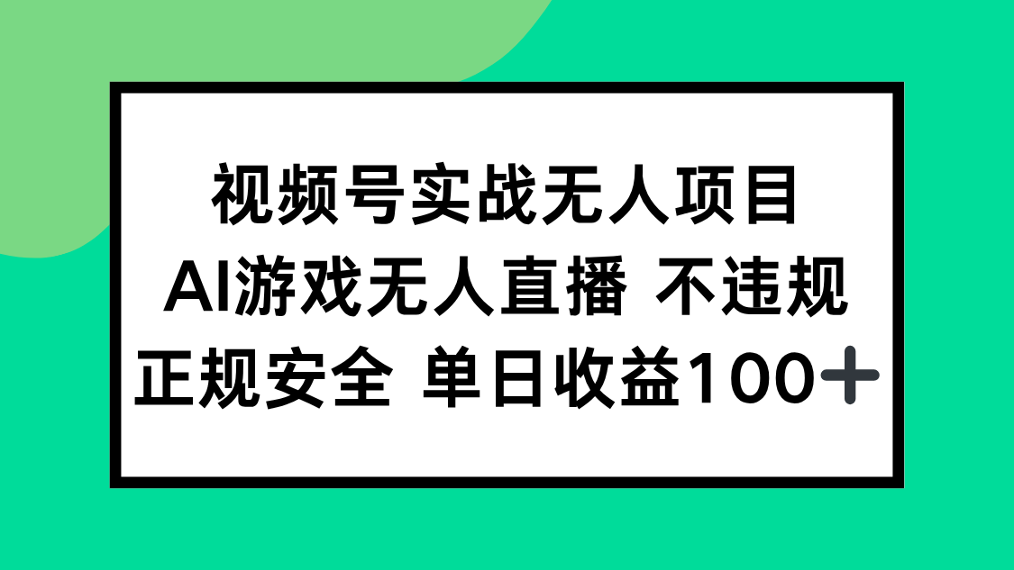 视频号实战无人项目，AI游戏无人直播不违规，正规安全单日收益100+-全网第一网赚项目资源库-中赚网 & 中创网 & 冒泡网 & 福缘网 - 小本轻创业与优质加盟项目首选平台