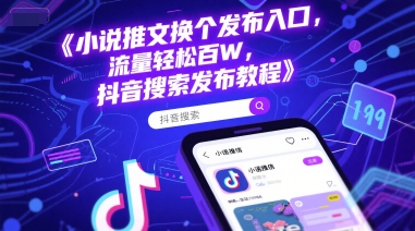 小说推文换个发布入口，流量轻松百W，抖音搜索发布教程-全网第一网赚项目资源库-中赚网 & 中创网 & 冒泡网 & 福缘网 - 小本轻创业与优质加盟项目首选平台