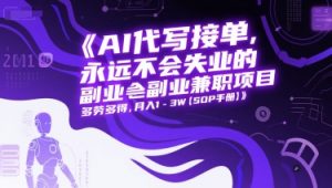 AI代写接单,永远不会失业的副业兼职项目,多劳多得,月入1-3W【SOP手册】-全网第一网赚项目资源库-中赚网 & 中创网 & 冒泡网 & 福缘网 - 小本轻创业与优质加盟项目首选平台