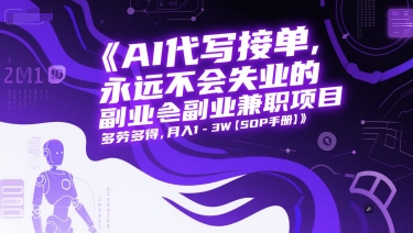 AI代写接单，永远不会失业的副业兼职项目，多劳多得，月入1-3W【SOP手册】-全网第一网赚项目资源库-中赚网 & 中创网 & 冒泡网 & 福缘网 - 小本轻创业与优质加盟项目首选平台